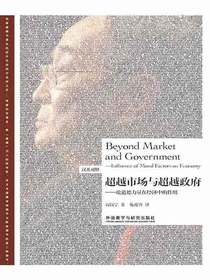 超越市场与超越政府—论道德力量在经济中的作用（汉英对照）