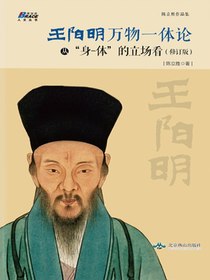 王阳明万物一体论：从“身-体”的立场看（修订版）