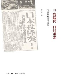 三岛蜷伏·日月重光：抗战胜利受降现场