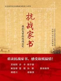 抗战家书：我们先辈的抗战记忆