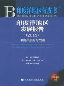 印度洋地区发展报告（2013）：印度洋形势与战略（印度洋地区蓝皮书）