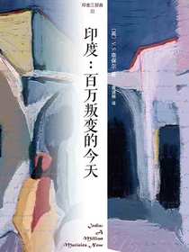 印度三部曲3：百万叛变的今天