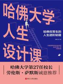 哈佛大学人生设计课