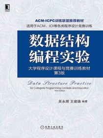 数据结构编程实验：大学程序设计课程与竞赛训练教材（第3版）