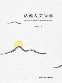 话说人文阅读：初中语文课外视听读物阅读指导探索