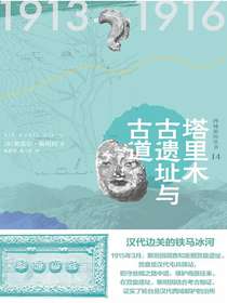 知新西域游历丛书14：塔里木古遗址与古道