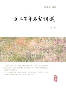 近三百年名家词选（外一种）