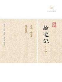 拾遗记（外三种历代笔记小说大观）