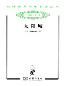 太阳城（汉译名著系列）