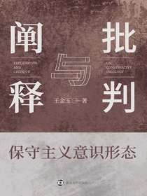 保守主义意识形态：阐释与批判