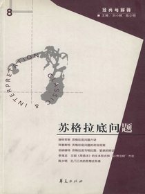 苏格拉底问题（经典与解释第8期）