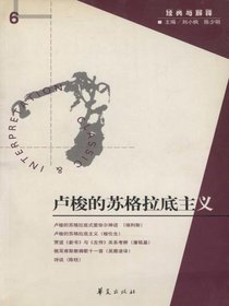 卢梭的苏格拉底主义