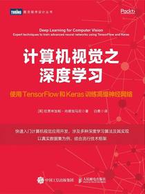 计算机视觉之深度学习：使用TensorFlow和Keras训练高级神经网络