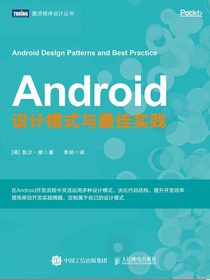 Android设计模式与最佳实践