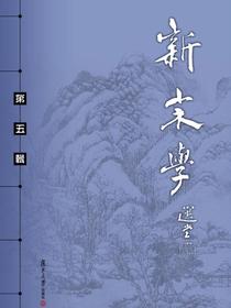 新宋学（第五辑）