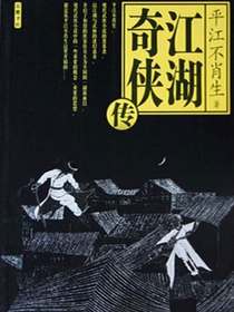 江湖奇侠传