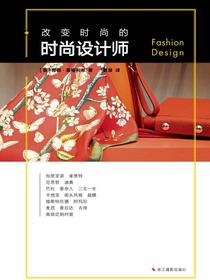 改变时尚的时尚设计师