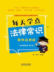 每天学点法律常识：案例应用版（第2版）