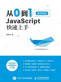 从0到1：JavaScript快速上手