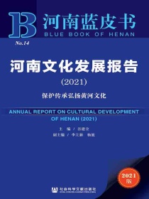河南文化发展报告（2021河南蓝皮书）