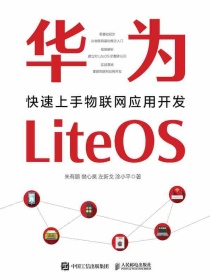 华为LiteOS：快速上手物联网应用开发