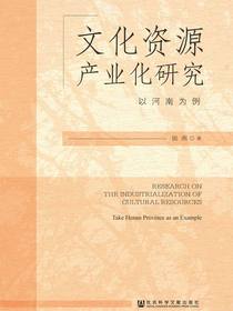 文化资源产业化研究：以河南为例