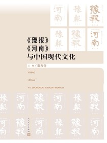 豫报河南与中国现代文化