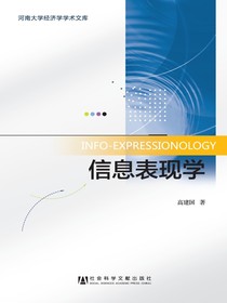 信息表现学（河南大学经济学学术文库）