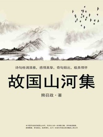 故国山河集