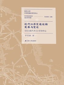 近代江苏交通运输发展与变迁：以江南汽车公司为中心