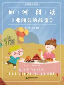 如何阅读弗朗兹的故事