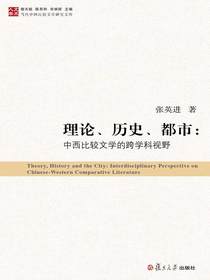 理论、历史、都市：中西比较文学的跨学科视野