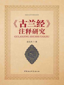 <古兰经>注释研究