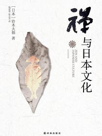 禅与日本文化