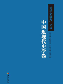 史学史研究文选（中国近现代史学卷）