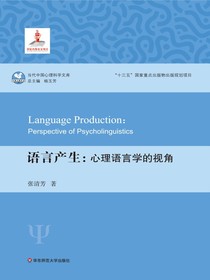 语言产生：心理语言学的视角（当代中国心理科学文库）