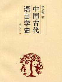 中国古代语言学史