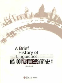 欧美语言学简史（修订本）