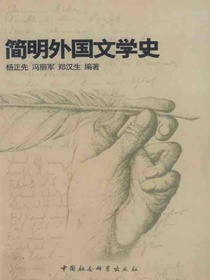 简明外国文学史