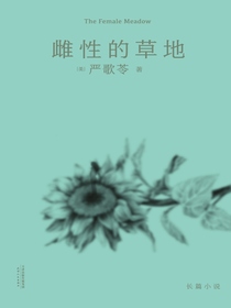 雌性的草地
