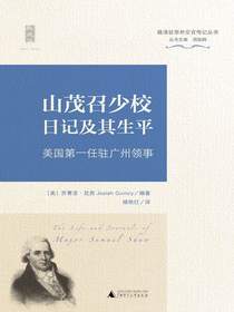 山茂召少校日记及其生平——美国第一任驻广州领事