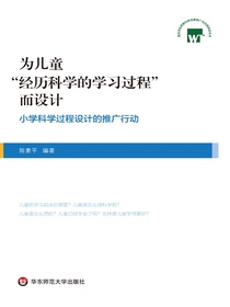 为儿童“经历科学的学习过程”而设计：小学科学过程设计的推广行动