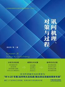 讯问机理、对策与过程
