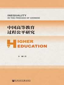 中国高等教育过程公平研究