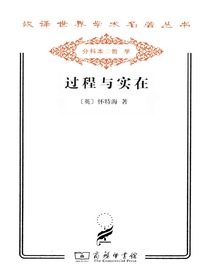 过程与实在（汉译名著系列）
