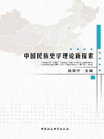 中国民族史学理论新探索