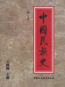中国民族史（增订本）