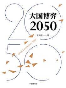 大国博弈2050