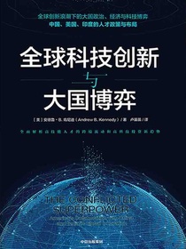 全球科技创新与大国博弈