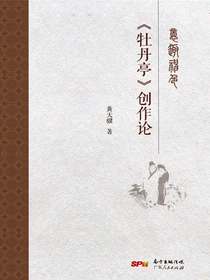 意趣神色：牡丹亭创作论
